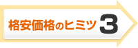 格安価格のヒミツ3