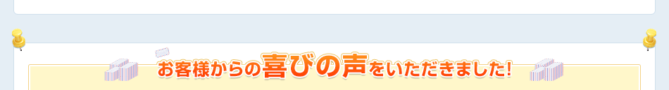 お客様からの喜びの声をいただきました！