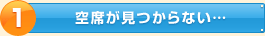 空席が見つからない…