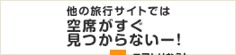 他の旅行サイトでは空席がすぐ見つからないー！…エアトリなら！