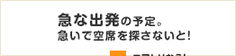 急な出発の予定。急いで空席を探さないと！…エアトリなら！