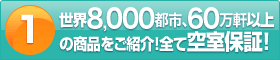 世界8,000都市、60万軒以上の商品をご紹介!全て空室保証!