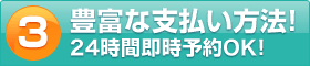 豊富な支払い方法!24時間即時予約OK!