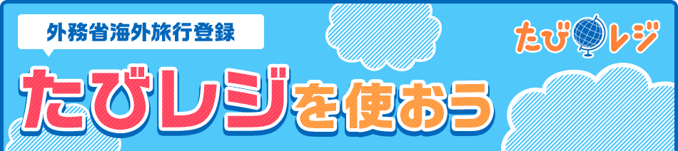 外務省海外旅行登録 たびレジを使おう