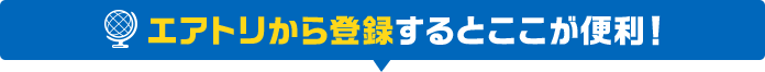 エアトリから登録するとここが便利！