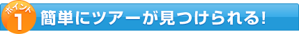 ポイント1 簡単にツアーが見つけられる！