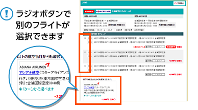 ラジオボタンで別のフライトが選択できます
