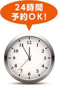 24時間予約OK!