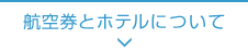 航空券とホテルの選び方