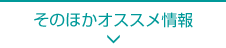 そのほかオススメ情報