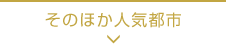 そのほか人気都市