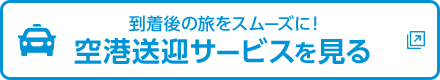 到着後の旅をスムーズに！ 空港送迎サービスを見る