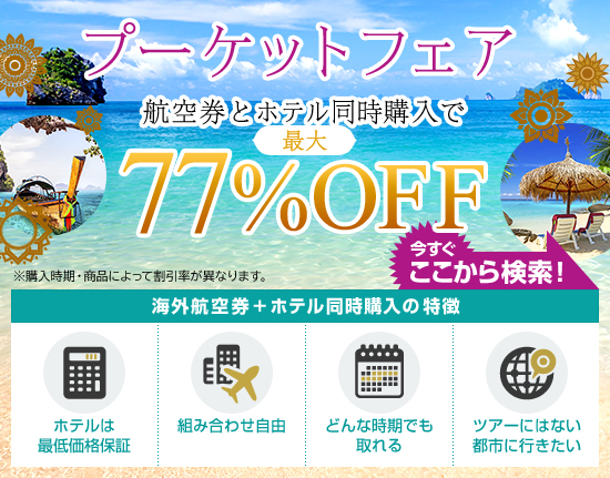 プーケットフェア開催中