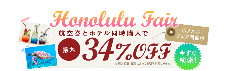 ホノルルフェア ※購入時期・商品によって割引率が異なります。