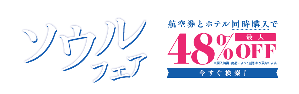 ソウルフェア ※購入時期・商品によって割引率が異なります。