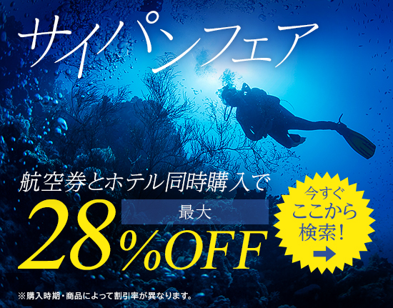 サイパンフェア開催中