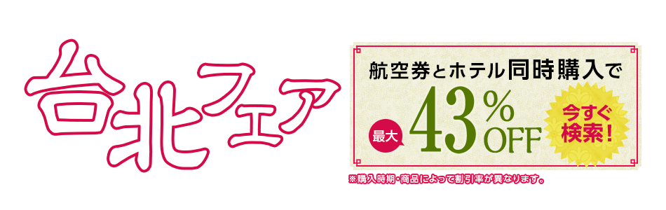 台北フェア ※購入時期・商品によって割引率が異なります。