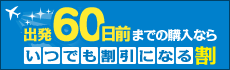 出発60日前までの購入ならいつでも割引になる割