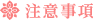 注意事項