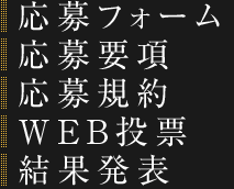 応募フォーム