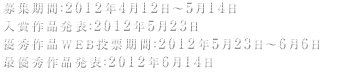 募集期間：2012年4月12日～5月14日　募集は終了しました。