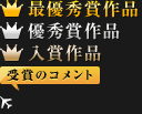 最優秀賞作品
