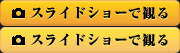 スライドショーで観る