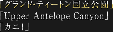 グランド・ティートン国立公園