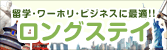 留学・ワーキングホリデー行くならこの航空券