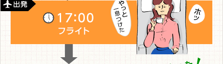出発 17:00 フライト やっと一息つけた
