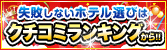 みんなに人気のホテルは？