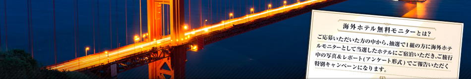 �C�O�z�e���������j�^�[�Ƃ́H�@�����傢�����������̒����礒��I��1�g�̕��ɊC�O�z�e�����j�^�[�Ƃ��ē��I�����z�e���ɂ��h����������������s���̎ʐ^�����|�[�g�i�A���P�[�g�`���j�ł��񍐂����������ʃL�����y�[���ɂȂ�܂��B