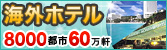 海外ホテルバーゲン中