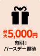 �ő�5,000�~����!!�o�[�X�f�[�D��