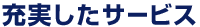 充実したサービス