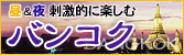 昼・夜刺激的に楽しむ　バンコク