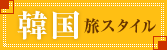 韓国旅行