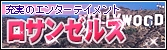 充実のエンターテイメント　ロサンゼルス