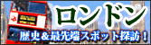 歴史・最先端スポット探訪　ロンドン