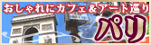 おしゃれにカフェ＆アート巡り　パリ