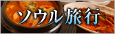 ソウル旅行