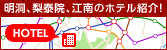 明洞、梨泰院、江南のホテル紹介！