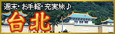 週末・お手軽・充実旅♪　台北旅行