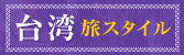 台湾旅行
