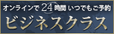 ビジネスクラスで快適な旅