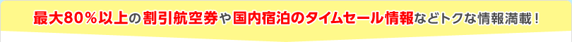�ő�80���ȏ�̊����q�󌔂⍑���h���̃^�C���Z�[�����Ȃǃg�N�ȏ�񖞍ځI