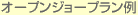 オープンジョープラン例