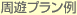 周遊プラン例