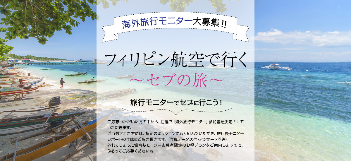 フィリピン航空で行くセブ旅行の無料モニター募集