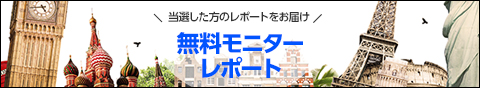 当選した方のレポートをお届け 無料モニターレポート